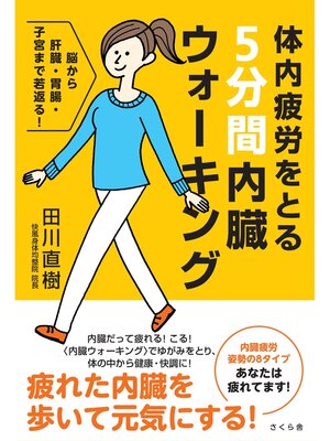 cover image of 体内疲労をとる５分間内臓ウォーキング